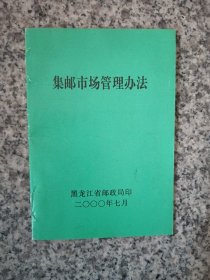 集邮市场管理办法。黑龙江省邮政局印