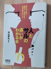 日文书 人とサルの违いがわかる本 ―知力から体力,感情力,社会力まで全部比较しました 単行本（ソフトカバー） 杉山幸丸 (著)