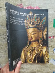 福建省拍卖行.翰风国际2014春季拍卖会 梵音妙相—佛像专场