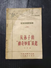 从孙子的“神奇妙算”算起