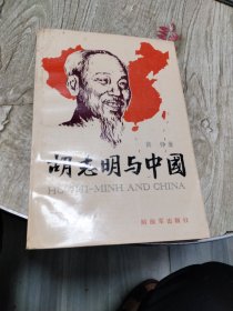 胡志明与中国