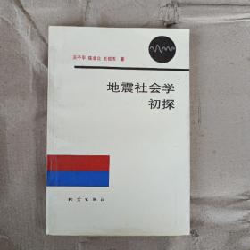 地震社会学初探