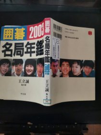 【日文原版书】囲碁名局年鑑 2003（2003年围棋名局年鉴）