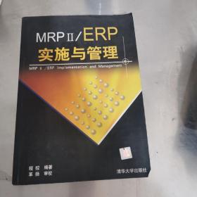 MRP II/ERP实施与管理