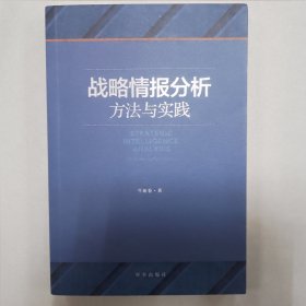 战略情报分析：方法与实践