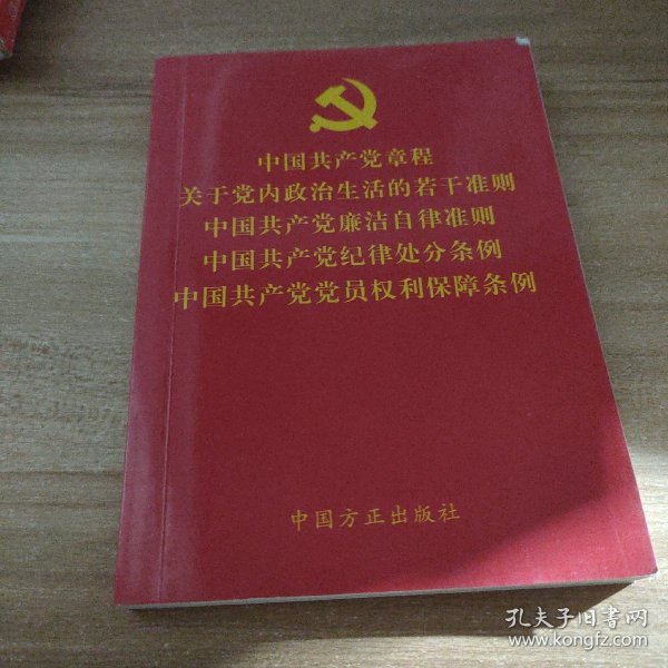 中国共产党章程关于党内政治生活的若干准则中国共产党廉洁自律准则中国共产党纪律处分条例中国共产党党员权利保障条例