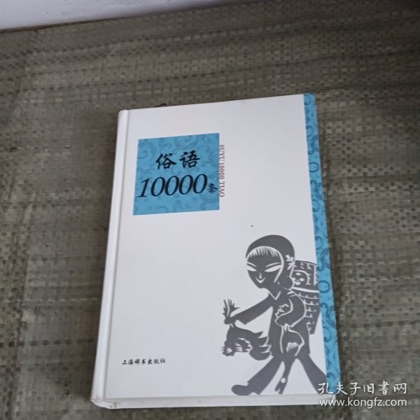 语类10000条系列：俗语10000条