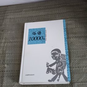 语类10000条系列：俗语10000条