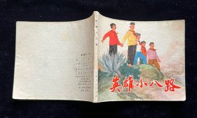 英雄小八路