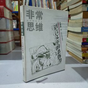 非常思维：语言文字的杀伤力