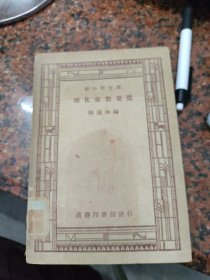 新中学文库：理化常数要览(内品好)