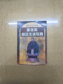 李连英宫廷生活写真:清宫太监揭秘【一版一印】