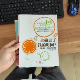 谁偷走了我的时间：高效能人士的时间管理手册