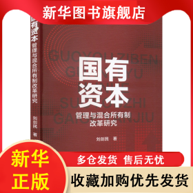 國(guó)有資本管理與混合所有制改革研究 劉劍民 9787521854589 經(jīng)濟(jì)科學(xué)出版社