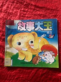 故事大王