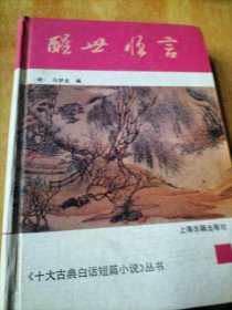 醒世恒言(十大古典白话短篇小说)