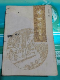 喻世明言 下