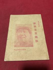 1949年2月新华书店印《新民主主义论》一册全，品如图