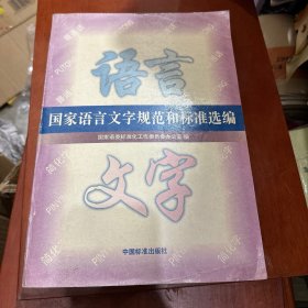 国家语言文字规范和标准选编