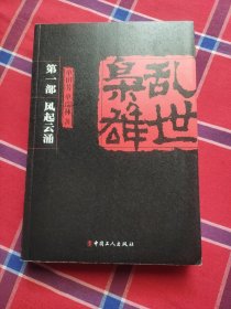 乱世枭雄：第1部 风起云涌