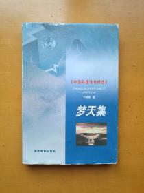 梦天集（中国科普佳作精选，精装一册）实物拍摄多图