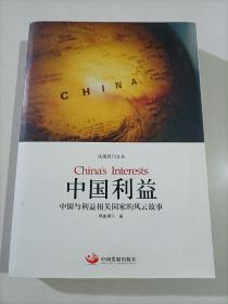 中国利益：中国与利益相关国家的风云故事