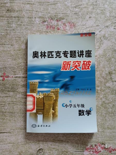 奥林匹克专题讲座新突破  小学5年级数学