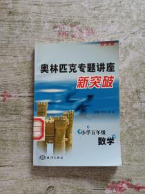 奥林匹克专题讲座新突破  小学5年级数学