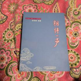 相伴一声