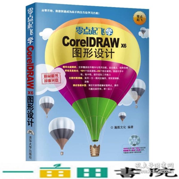 零点起飞学CorelDRAW X6图形设计