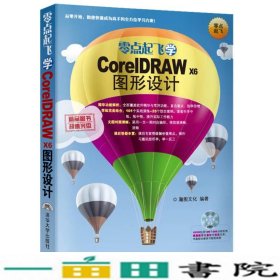 零点起飞学CorelDRAW X6图形设计