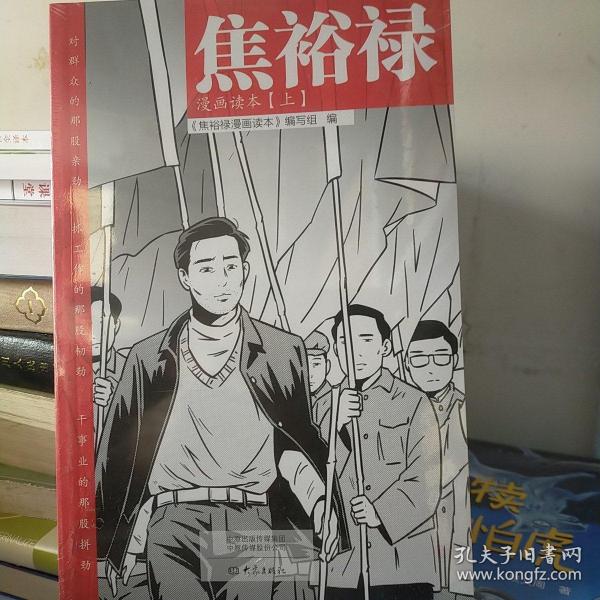 焦裕禄漫画读本（全二册）