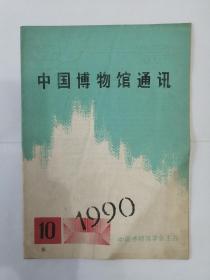 中国博物馆通讯（1990年第10期）