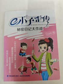 e小子歪传——秘密日记大作战
