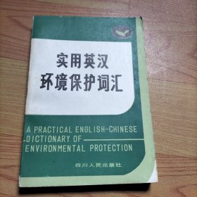 实用英汉环境保护词汇