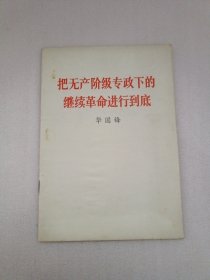 把无产阶级专政下的继续革命进行到底