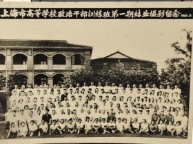 建国早期上海老照片上海高等学校政治干部培训班第一期毕业留念