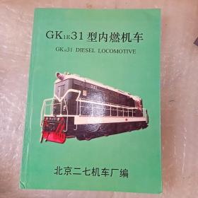 gk1e31型内燃机车