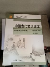 中国古代文论读本：中国古代文论（修订版）