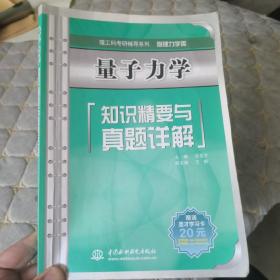 理工科考研辅导系列（物理力学类）：量子力学知识精要与真题详解