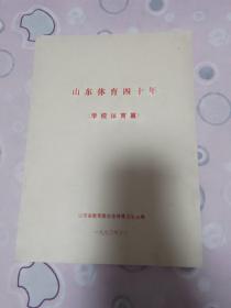 山东体育四十年《学校体育篇》