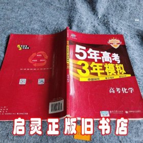 曲一线科学备考·5年高考3年模拟：高考化学