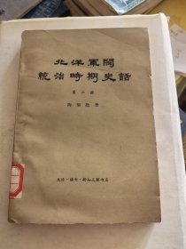 北洋军阀统治时期史话