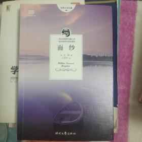 面纱（毛姆关于女性精神觉醒的经典作品，三次改编成电影。2018全新编校+无删减全译本）