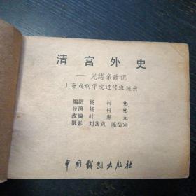 电影连环画《清宫外史 光绪亲政记 》（中国戏剧出版社1980年6月1版1印）（包邮）