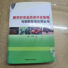 新農(nóng)村農(nóng)業(yè)資源開發(fā)管理與農(nóng)民致富實(shí)用全書