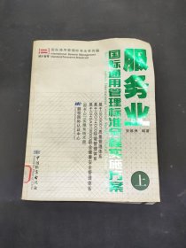 服务业国际通用管理标准全程实施方案 上