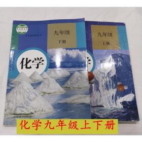 二手人教版 初中化学初三9九年级全套上下2册合售 教材课本教科书