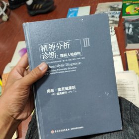 精神分析诊断（万千心理）：理解人格结构