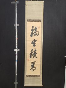 恕堂/源正香/福生积善/戊82回流行书立軸，紙本纸裱/实木軸頭缺一个，画芯29×112厘米，整轴37×174厘米，品相如圖老旧黄斑蛀洞破损等